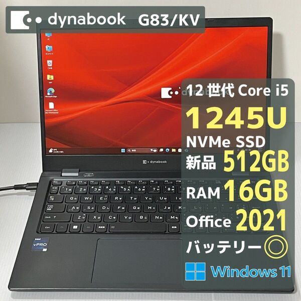 Dynabook G83KV Core i5 1245U RAM16GB 新品SSD512GB Office2021 バッテリー◎