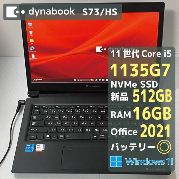 Dynabook S73HS Core i5 1135G7 RAM16GB 新品SSD512GB Office2021 バッテリ◎