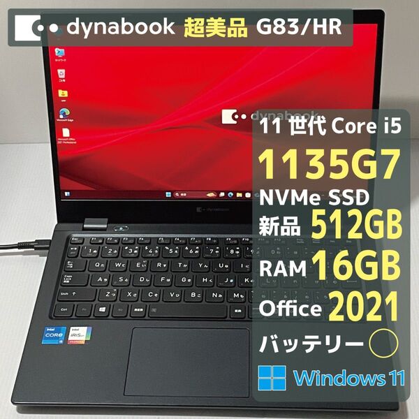 Dynabook G83HR i5 1135G7 RAM16GB 新品SSD512GB Office2021 超美品 フルHD