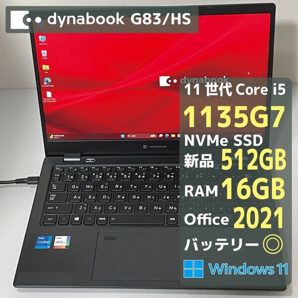 Dynabook G83HS Core i5 1135G7 RAM16GB 新品SSD512GB Office2021 バッテリ◎