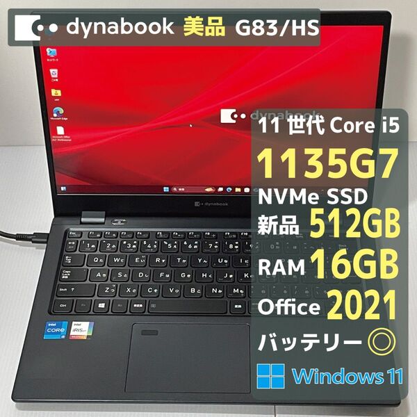 Dynabook G83HS i5 1135G7 RAM16GB 新品SSD512GB Office2021 バッテリー◎ 美品