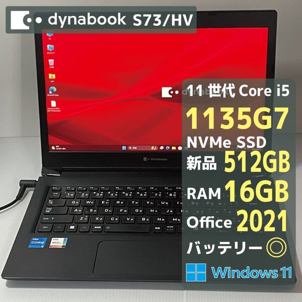 Dynabook S73HV core i5 1135G7 RAM16GB 新品SSD512GB Office2021 バッテリ◎