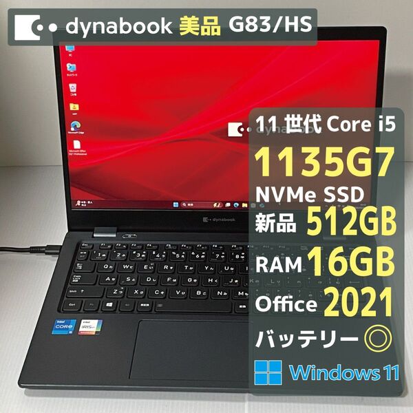 Dynabook G83HS core i5 1135G7 RAM16GB 新品SSD512GB Office2021 バッテリ◎