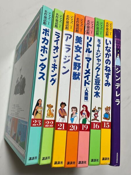 ディズニー名作童話館 講談社 8冊セット シンデレラ アラジン 美女と野獣 絵本 まとめ