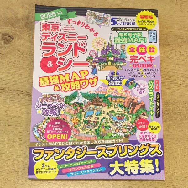 すっきりわかる東京ディズニーランド&シー最強MAP&攻略ワザ 2025年版 (扶桑社MOOK) 最強MAP&攻略ワザ調査隊