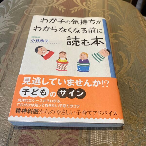 わが子の気持ちがわからなくなる前に読む本 小林絢子 著