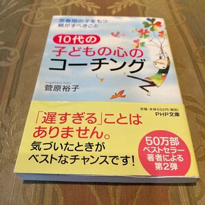 10代の子供の心のコーチング 菅原裕子 PHP文庫
