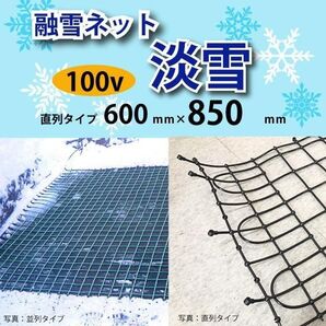 融雪ネット 直列タイプ 600mm×850mm 100V