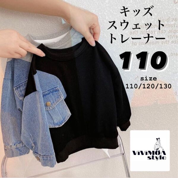 キッズ スウェット トレーナー 長袖 黒 男の子 110 韓国子供服 トップス 秋