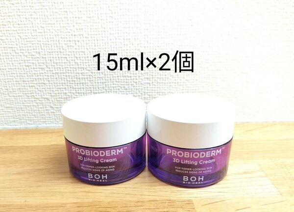 【2個】BIO HEAL BOHバイオヒールボ プロバイオダーム3Dリフティングクリーム 15ml 新品