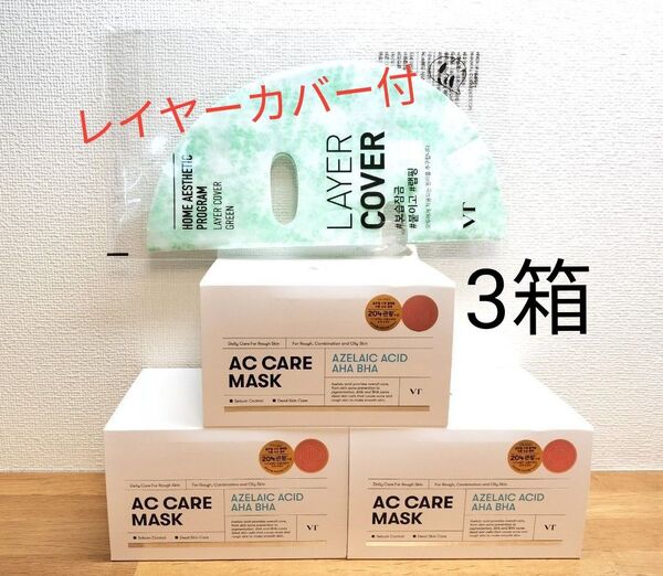 【3箱】VT ブイティー ACケアマスク アゼライン酸 レイヤーカバー付