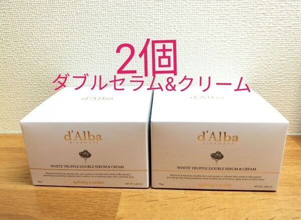 【2個】d'Alba ダルバ ホワイトトリュフダブルセラム&クリーム 新品未開封