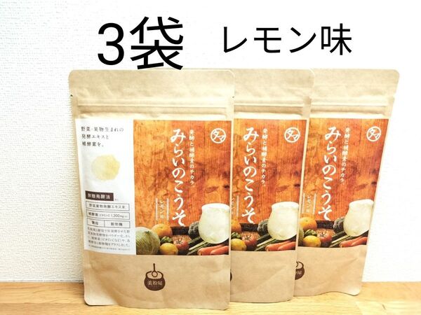 【3袋】タマチャンショップ 美粉屋 みらいのこうそ レモン味