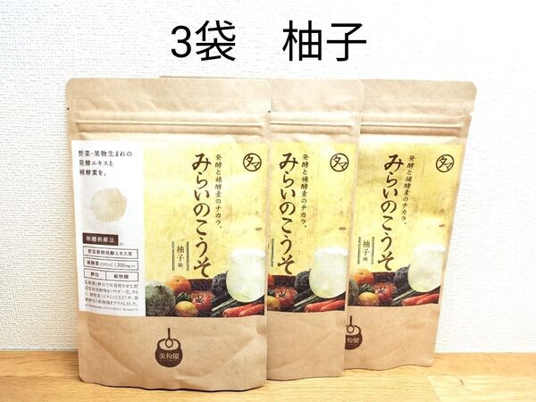 【3袋】タマチャンショップ 美粉屋 みらいのこうそ 柚子味