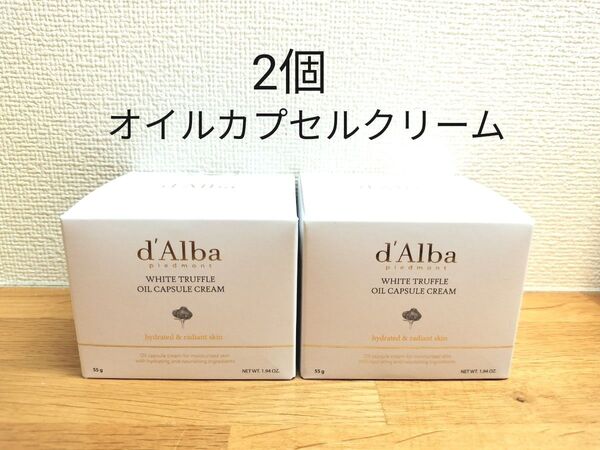【2個】d'Alba ダルバ ホワイトトリュフ オイルカプセルクリーム 55g 新品未開封