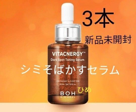 【3本】バイオヒールボ ビタシナジートーニングセラム 美容液 シミそばかすセラム