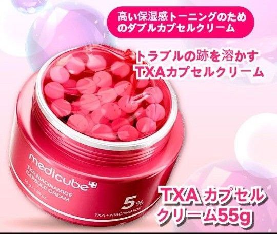 medicube メディキューブ TXA ナイアシンアミド セラム カプセルクリーム 新品未開封