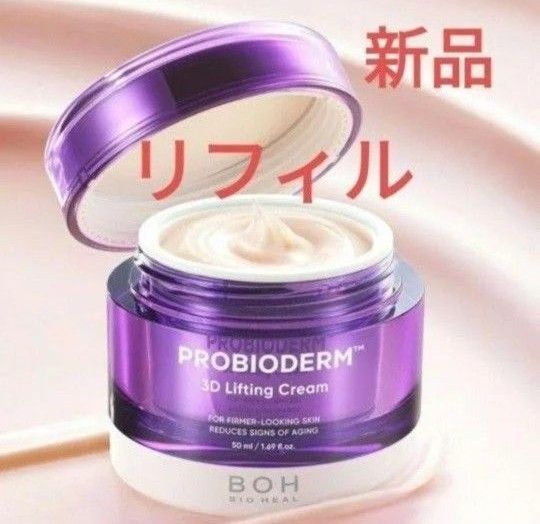 【リフィル】バイオヒールボ プロバイオダーム3Dリフティングクリーム 50ml 新品