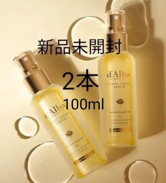 【2本】ダルバ ホワイトトリュフ ファーストスプレー セラム 100ml 新品未開封