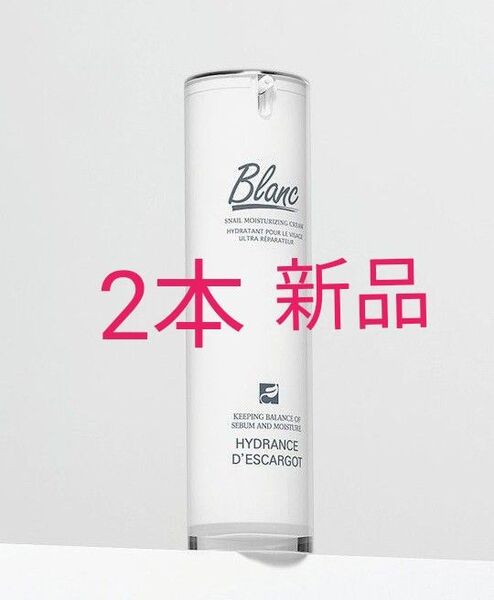【2本】BLANC ブラン ニキビ跡クリーム かたつむりクリーム 60ml