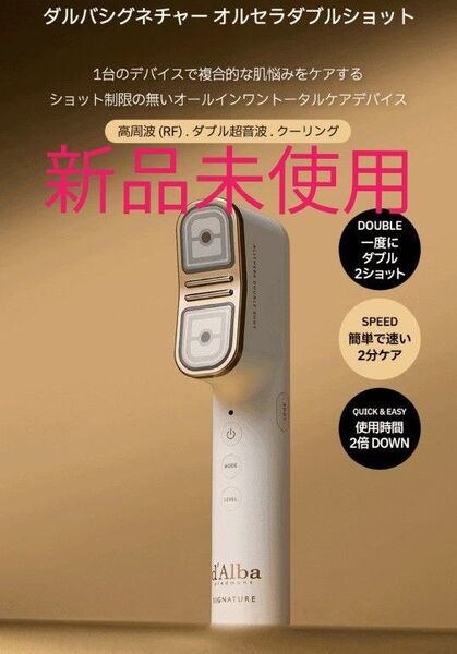 【新品未開封】dalba ダルバ シグネチャーオールセラダブルショット 美顔器 ALLTHERA オルセラ