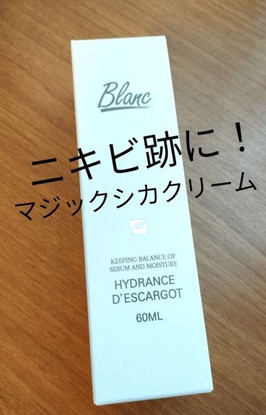 【新品】Blanc ブラン マジックシカクリーム 60ml カタツムリクリーム