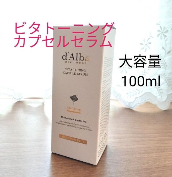【新品未開封】d'Alba ダルバ ビタトーニング カプセルセラム 100ml 大容量