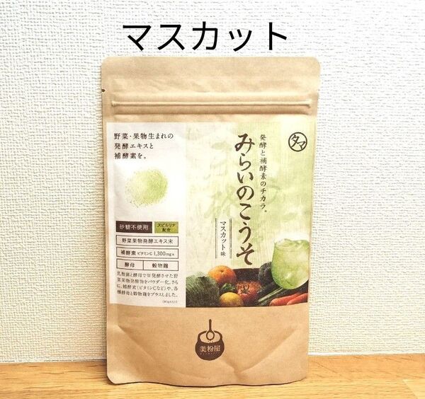 タマチャンショップ 美粉屋 みらいのこうそ マスカット味
