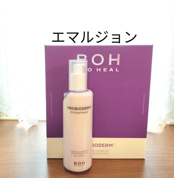 【新品】BIO HEAL BOH バイオヒールボ 3Dリフティングエマルジョン 乳液
