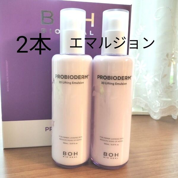 【2本】BIO HEAL BOH バイオヒールボ 3Dリフティングエマルジョン 新品