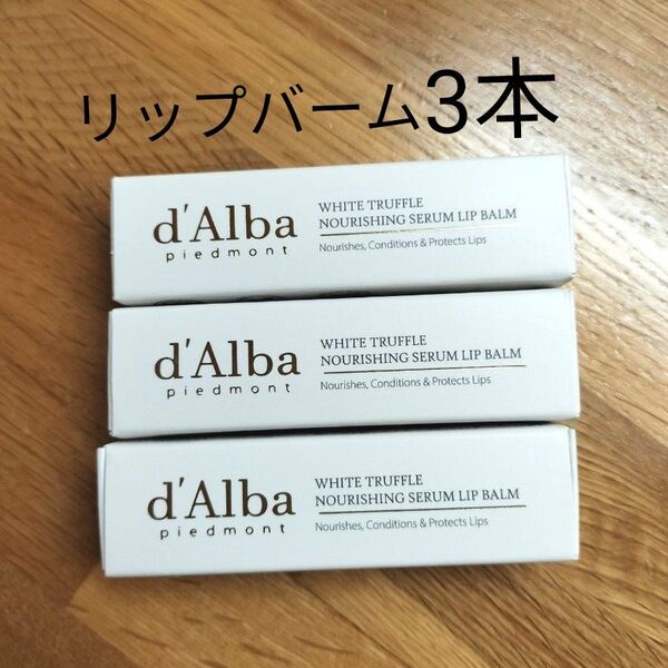 【3本】ダルバ d'Alba リップバーム