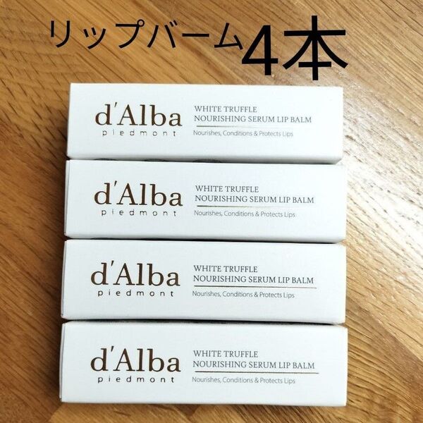 【4本】ダルバ d'Alba リップバーム