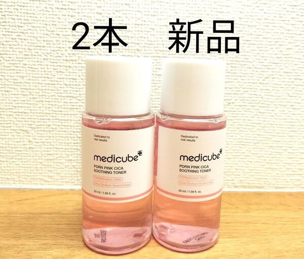 【2本】medicube メディキューブ PDRNピンクトナー 50ml 新品未開封
