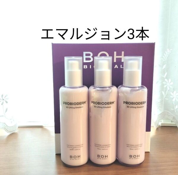 【3本】BIO HEAL BOH バイオヒールボ 3Dリフティングエマルジョン 乳液