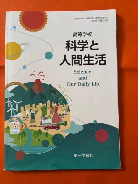 高等学校 教科書 科学と人間生活