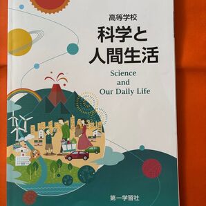 高等学校 教科書 科学と人間生活