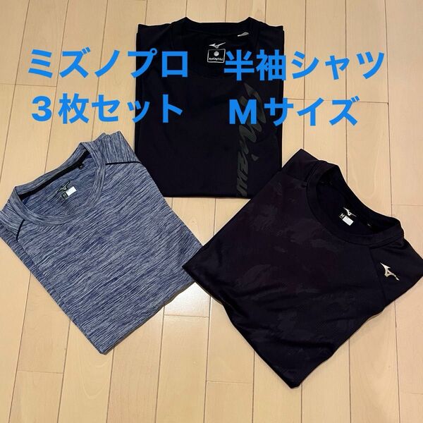 ミズノプロ 半袖 Tシャツ M 3枚セット