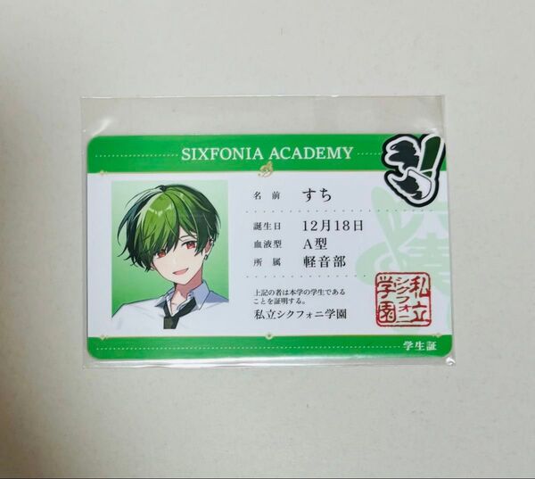 シクフォニ 学生証 すち