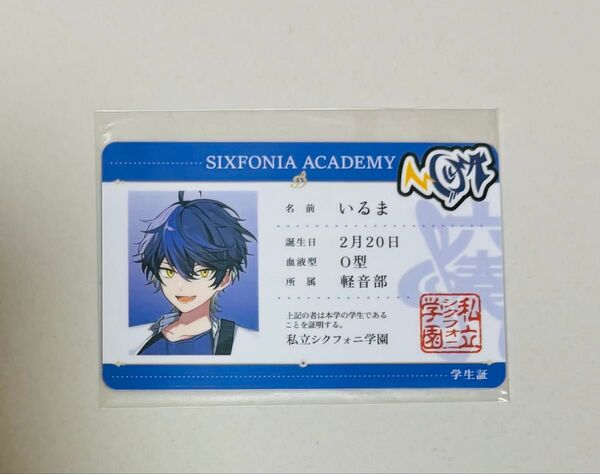 シクフォニ 学生証 いるま
