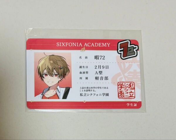 シクフォニ 学生証 暇72