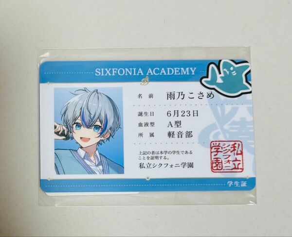 シクフォニ 学生証 こさめ