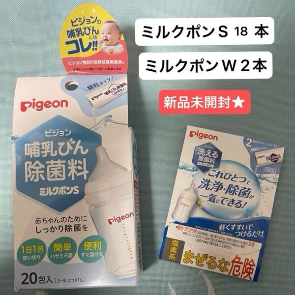 Pigeon ピジョン ミルクポン ミルクポンS ミルクポンW哺乳瓶 乳首 つけおき 除菌 20本
