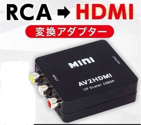 RCA AV to HDMI コンバーター 変換アダプタ USB給電 ブラック