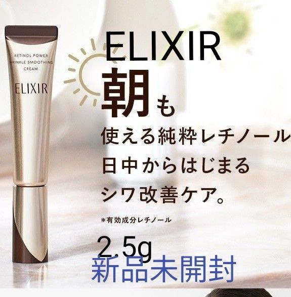 エリクシール レチノパワーリンクルクリーム 2.5g 新品未開封