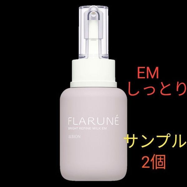 アルビオン フラルネ ブライトリファインミルク 美白乳液 EM しっとり