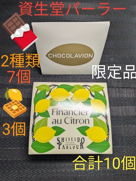 資生堂パーラー 限定品 ショコラヴィオン チョコレート菓子 2種類7個 レモン フィナンシェ 3個