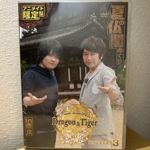 小野大輔・近藤孝行のDragon\\&Tiger ファンディスク3