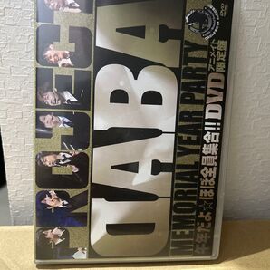 DABA MEMORIAL YEAR PARTY 午年だよ☆ほぼ全員集合!! DVD