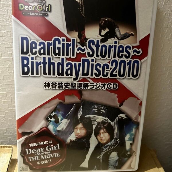 DearGirl~Stories~BirthdayDisc2010 神谷浩史聖誕祭ラジオCD