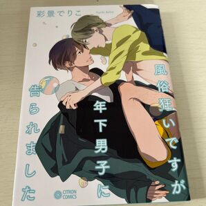 風俗狂いですが年下男子に告られました